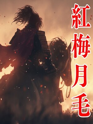 cover image of 紅梅月毛